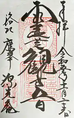 源光庵の御朱印