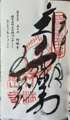 竹林寺の御朱印