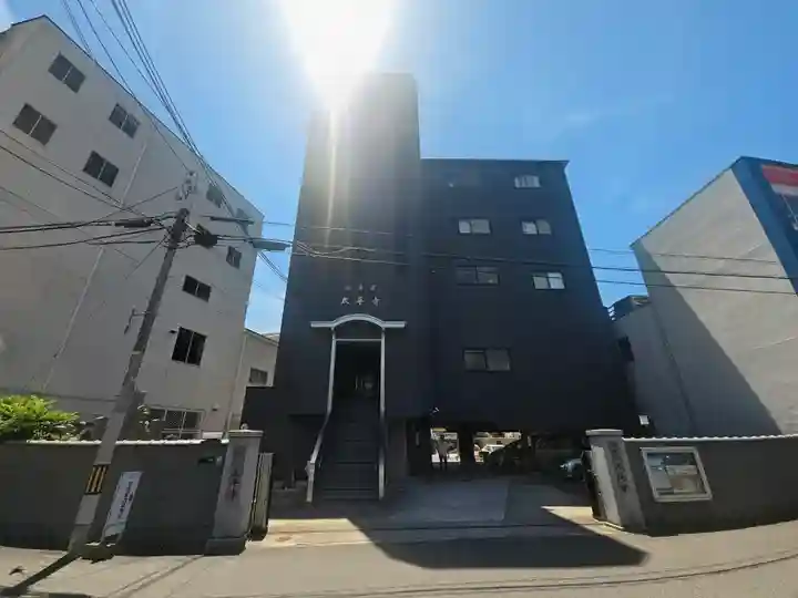 太平寺(大阪府)