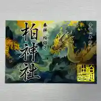 柏神社の御朱印