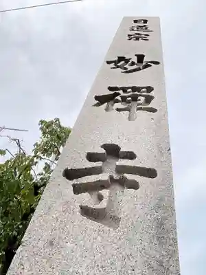 妙禅寺(愛知県)