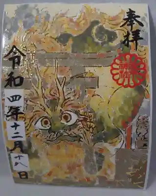 1日、200枚限定の御朱印。シールになっており、御朱印帳に貼り付ける事ができます。
