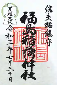 福島稲荷神社の御朱印 2021年07月29日(木)〜(2021年07月26日(月) 22時03分08秒投稿)