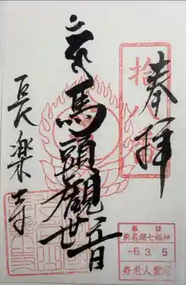 長楽寺の御朱印