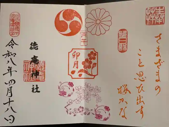 徳庵神社の御朱印