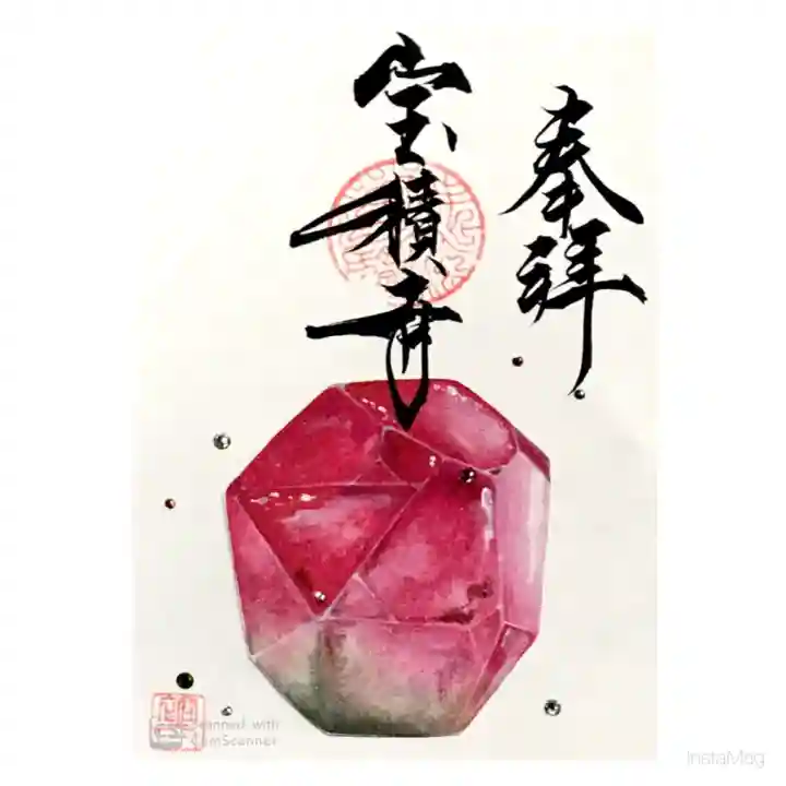 宝積寺の御朱印