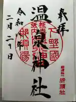 那須温泉神社の御朱印