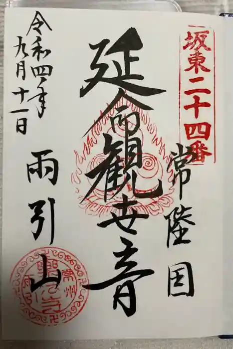 楽法寺（雨引観音）の御朱印