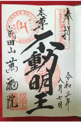 御本尊不動明王の御朱印です。