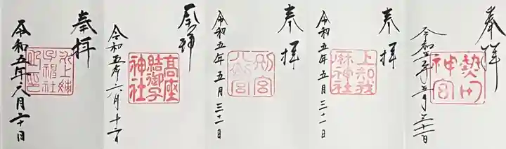 氷上姉子神社(熱田神宮摂社)の御朱印