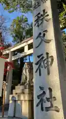 秩父神社(埼玉県)