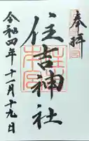 住吉神社の御朱印