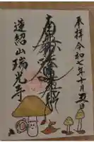 瑞光寺の御朱印