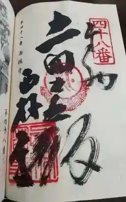 西林寺の御朱印