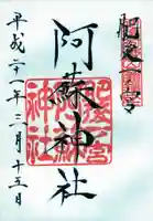 阿蘇神社の御朱印