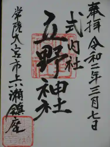 立野神社の御朱印