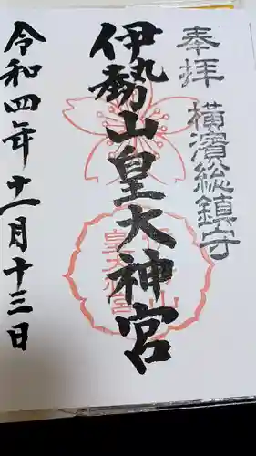 伊勢山皇大神宮の御朱印