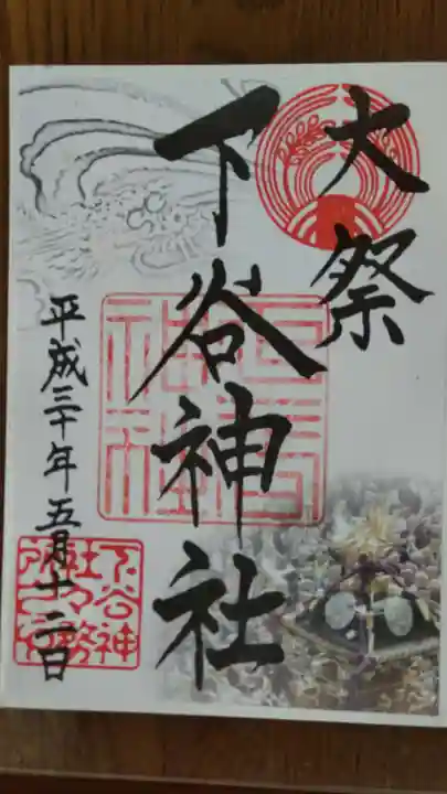 下谷神社の御朱印