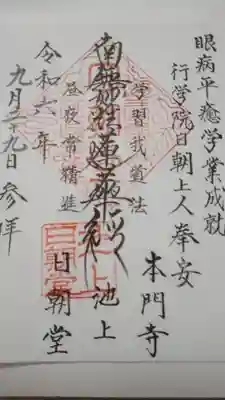 日朝堂の御朱印