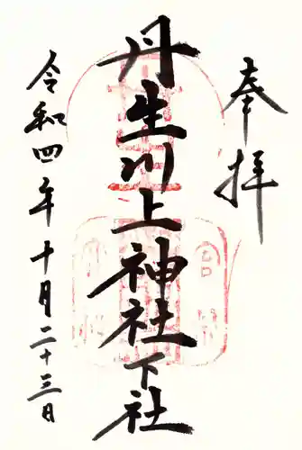 丹生川上神社（下社）の御朱印