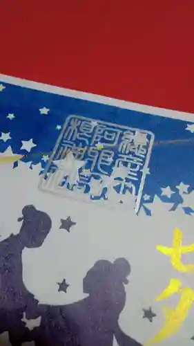 阿邪訶根神社の御朱印