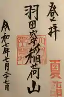 東京羽田 穴守稲荷神社の御朱印