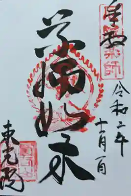 東光院の御朱印