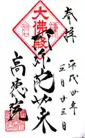 高徳院の御朱印