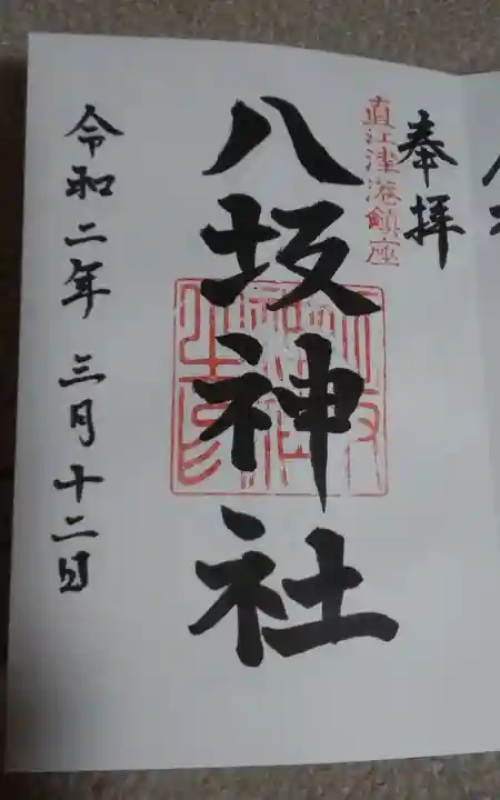 八坂神社の御朱印