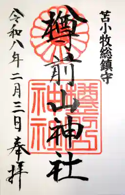 樽前山神社の御朱印