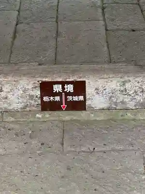 鷲子山上神社(栃木県)