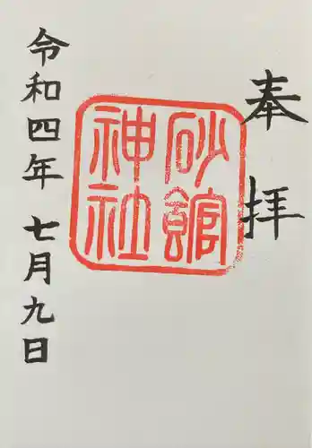 砂館神社(北海道)