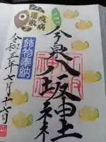 今泉八坂神社の御朱印