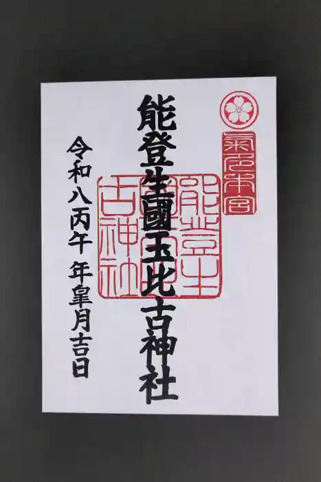 能登生国玉比古神社の御朱印