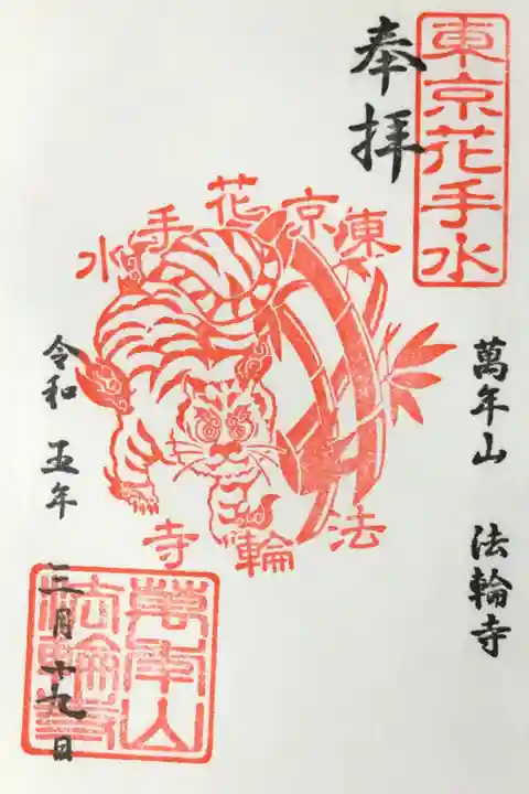 竹と寅の御朱印