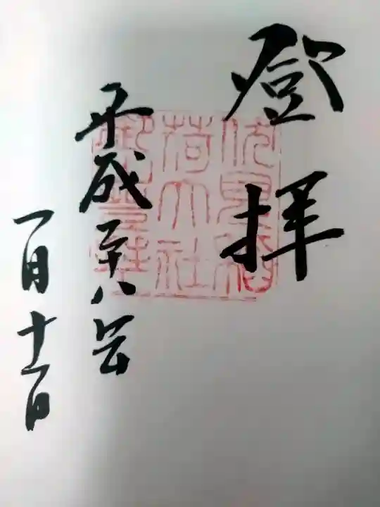 伏見稲荷大社の御朱印