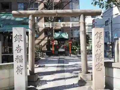 銀杏八幡宮(東京都)
