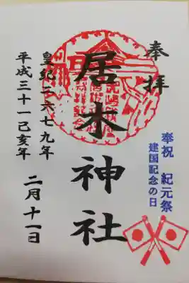 2019年2月11日建国記念の日の限定御朱印。