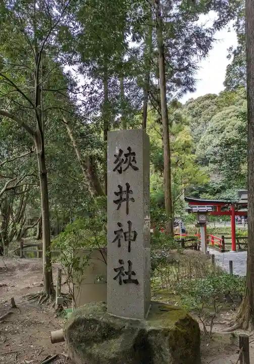狭井坐大神荒魂神社(狭井神社)(奈良県)