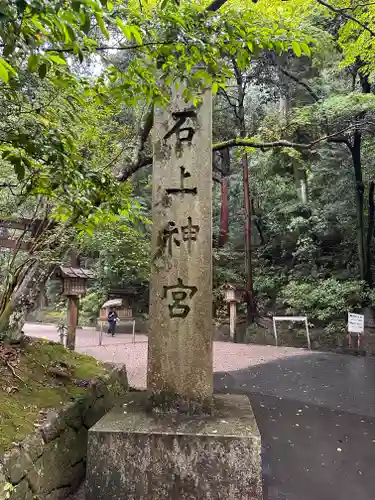 石上神宮(奈良県)