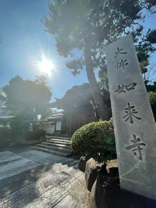 養玉院如来寺のその他建物