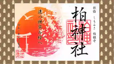 柏神社の御朱印