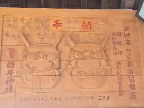 櫻井神社(大阪府)