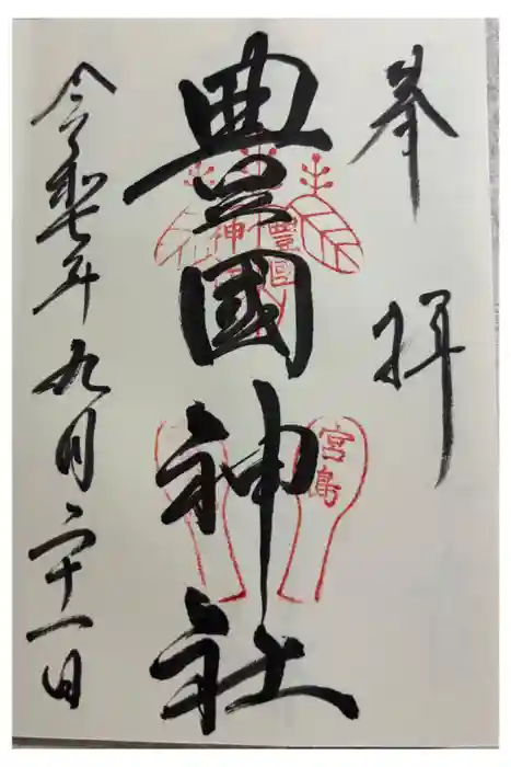 豊国神社 の御朱印