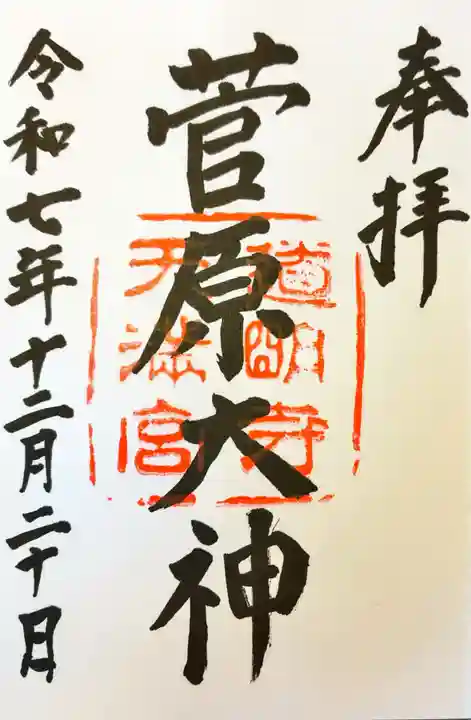 道明寺天満宮の御朱印
