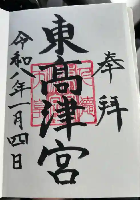 東高津宮の御朱印