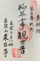 来昌寺の御朱印