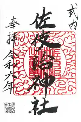 佐伎治神社の御朱印