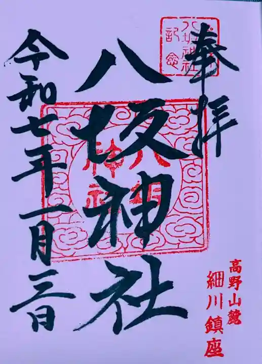 八坂神社(和歌山県)