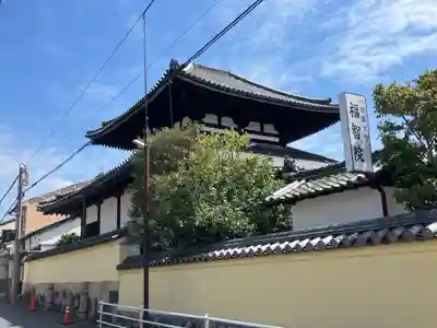 福智院(奈良県)